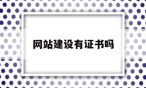 网站建设有证书吗(网站建设容易吗),网站建设有证书吗(网站建设容易吗),网站建设有证书吗,第1张