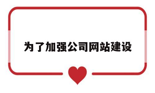 为了加强公司网站建设(为了提高企业网内部服务器的安全性),为了加强公司网站建设(为了提高企业网内部服务器的安全性),为了加强公司网站建设,第1张