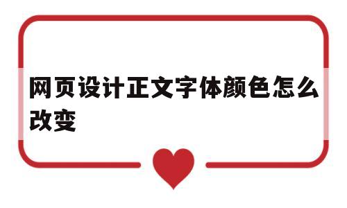 网页设计正文字体颜色怎么改变(网页设计中怎么改变字体颜色),网页设计正文字体颜色怎么改变(网页设计中怎么改变字体颜色),网页设计正文字体颜色怎么改变,第1张