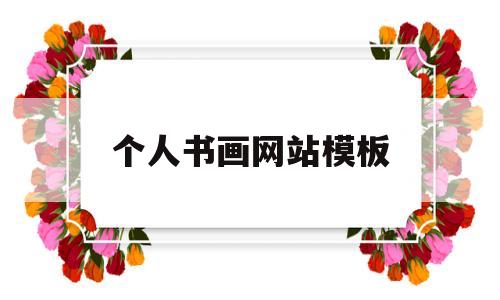 个人书画网站模板(书画作品平台),个人书画网站模板(书画作品平台),个人书画网站模板,第1张