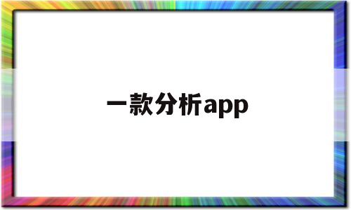 一款分析app(分析类app),一款分析app(分析类app),一款分析app,第1张