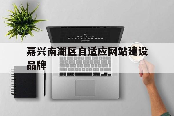 嘉兴南湖区自适应网站建设品牌(嘉兴网站制作方案定制),嘉兴南湖区自适应网站建设品牌(嘉兴网站制作方案定制),嘉兴南湖区自适应网站建设品牌,第1张
