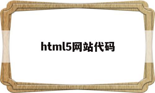 html5网站代码(html5做网页的代码),html5网站代码(html5做网页的代码),html5网站代码,第1张