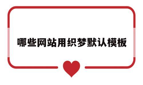 哪些网站用织梦默认模板(织梦如何使用不侵权),哪些网站用织梦默认模板(织梦如何使用不侵权),哪些网站用织梦默认模板,第1张