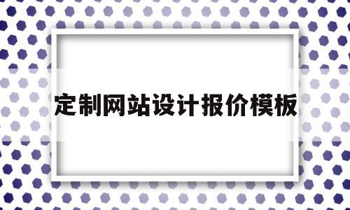 定制网站设计报价模板(网站设计报价方案),定制网站设计报价模板(网站设计报价方案),定制网站设计报价模板,第1张