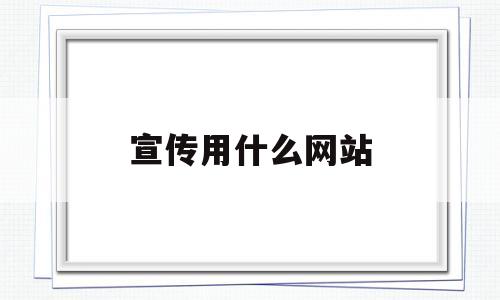 宣传用什么网站(宣传型网站),宣传用什么网站(宣传型网站),宣传用什么网站,第1张