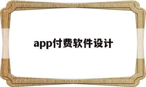 app付费软件设计(设计软件收费),app付费软件设计(设计软件收费),app付费软件设计,第1张