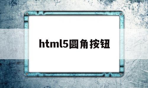 html5圆角按钮(html5圆角按钮代码),html5圆角按钮(html5圆角按钮代码),html5圆角按钮,第1张