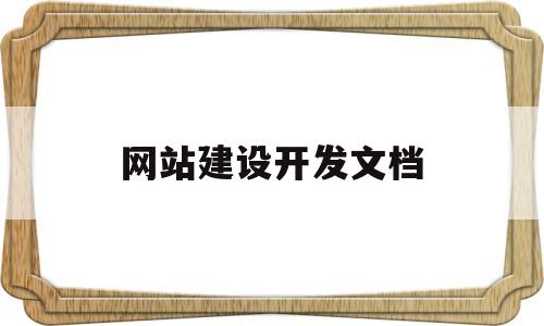 网站建设开发文档(网站开发文档怎么写),网站建设开发文档(网站开发文档怎么写),网站建设开发文档,第1张