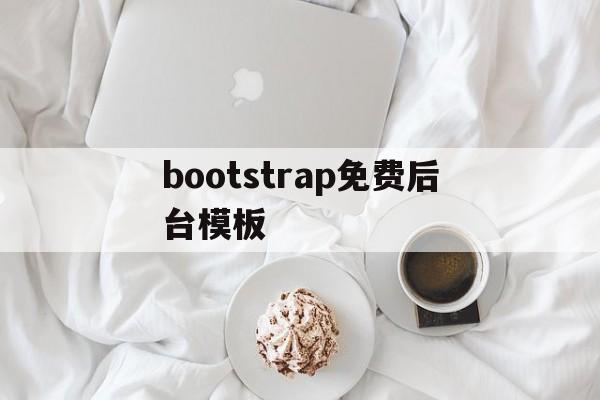 bootstrap免费后台模板(bootstrap做的网站),bootstrap免费后台模板(bootstrap做的网站),bootstrap免费后台模板,第1张