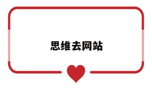 思维去网站(有没有关于思维导图的网站),思维去网站(有没有关于思维导图的网站),思维去网站,第1张