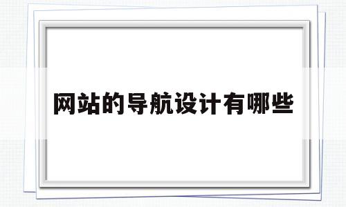 网站的导航设计有哪些(网站的导航设计有哪些内容),网站的导航设计有哪些(网站的导航设计有哪些内容),网站的导航设计有哪些,第1张