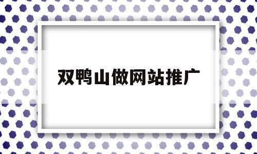 双鸭山做网站推广(双鸭山市人力资源官网),双鸭山做网站推广(双鸭山市人力资源官网),双鸭山做网站推广,第1张