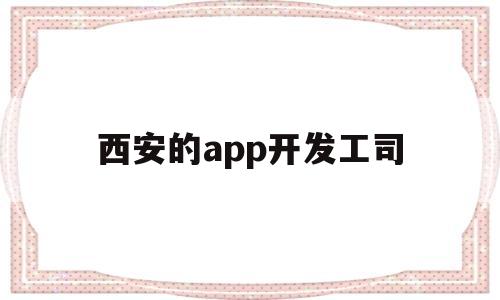 西安的app开发工司(西安软件开发兼职),西安的app开发工司(西安软件开发兼职),西安的app开发工司,第1张