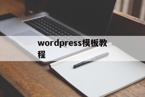 wordpress模板教程(wordpress模板制作视频教程),wordpress模板教程(wordpress模板制作视频教程),wordpress模板教程,第1张