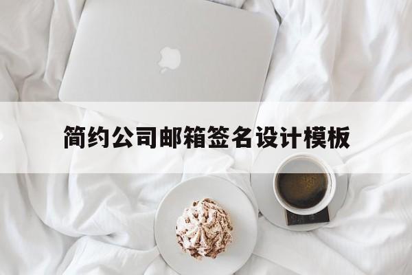 简约公司邮箱签名设计模板(公司邮件签名设计),简约公司邮箱签名设计模板(公司邮件签名设计),简约公司邮箱签名设计模板,第1张