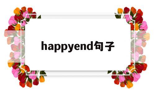 happyend句子(happyend结局),happyend句子(happyend结局),happyend句子,第1张