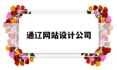 通辽网站设计公司(通辽网页设计),通辽网站设计公司(通辽网页设计),通辽网站设计公司,第1张