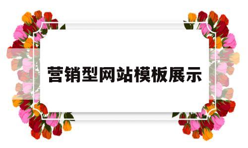 营销型网站模板展示(营销型网站制作),营销型网站模板展示(营销型网站制作),营销型网站模板展示,第1张