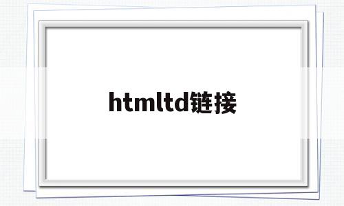htmltd链接(html链接怎么做),htmltd链接(html链接怎么做),htmltd链接,第1张