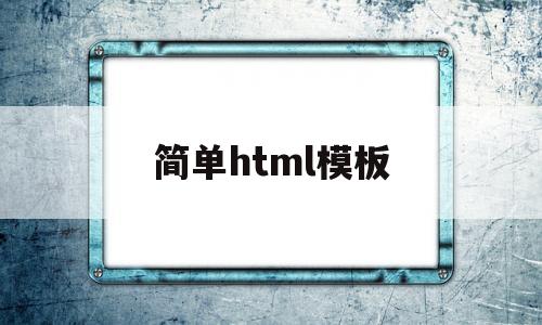 简单html模板(简单html代码),简单html模板(简单html代码),简单html模板,第1张
