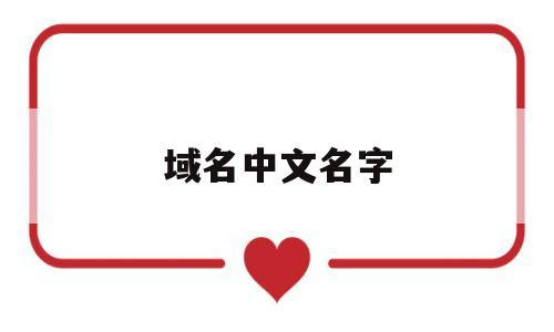 域名中文名字(域名中文名字查询),域名中文名字(域名中文名字查询),域名中文名字,第1张