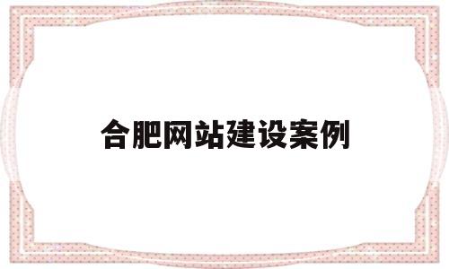 合肥网站建设案例(合肥网站建设公司排名),合肥网站建设案例(合肥网站建设公司排名),合肥网站建设案例,第1张