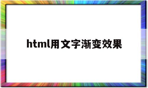 html用文字渐变效果(html渐变背景怎么设置),html用文字渐变效果(html渐变背景怎么设置),html用文字渐变效果,第1张