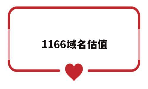 1166域名估值(域名出售平台),1166域名估值(域名出售平台),1166域名估值,第1张