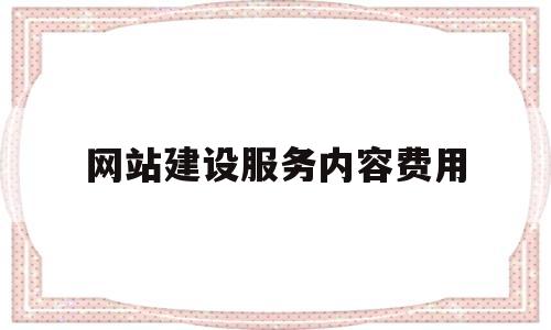 网站建设服务内容费用(网站建设服务内容费用包括哪些),网站建设服务内容费用(网站建设服务内容费用包括哪些),网站建设服务内容费用,第1张
