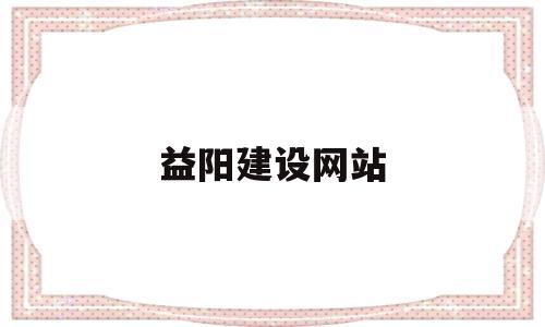 益阳建设网站(益阳市建设工程造价信息网),益阳建设网站(益阳市建设工程造价信息网),益阳建设网站,第1张