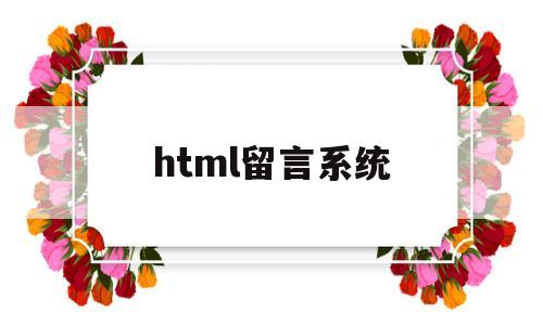 html留言系统(html留言代码),html留言系统(html留言代码),html留言系统,第1张