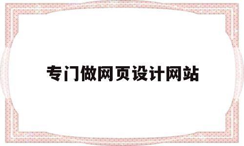 专门做网页设计网站(专门做网页设计网站推荐),专门做网页设计网站(专门做网页设计网站推荐),专门做网页设计网站,第1张