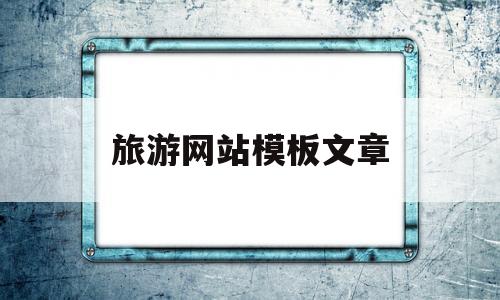 旅游网站模板文章(旅游网站模板图片),旅游网站模板文章(旅游网站模板图片),旅游网站模板文章,第1张