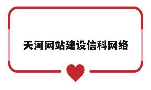 天河网站建设信科网络(千岗沙发价格多少),天河网站建设信科网络(千岗沙发价格多少),天河网站建设信科网络,第1张
