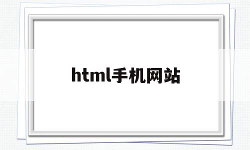 html手机网站(手机版html),html手机网站(手机版html),html手机网站,第1张