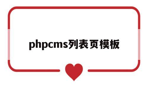 phpcms列表页模板(phpcms 生成首页),phpcms列表页模板(phpcms 生成首页),phpcms列表页模板,第1张