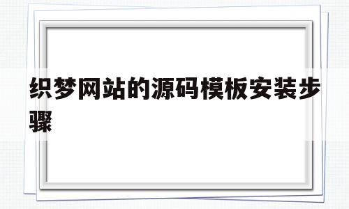织梦网站的源码模板安装步骤(织梦源码怎么修改),织梦网站的源码模板安装步骤(织梦源码怎么修改),织梦网站的源码模板安装步骤,第1张
