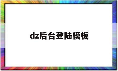 dz后台登陆模板的简单介绍,dz后台登陆模板的简单介绍,dz后台登陆模板,第1张