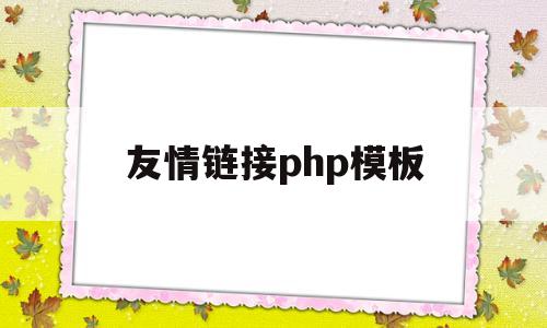 友情链接php模板(友情链接格式),友情链接php模板(友情链接格式),友情链接php模板,第1张
