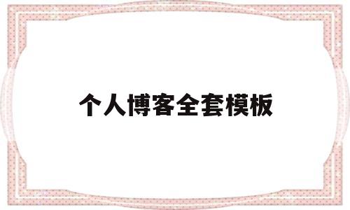 个人博客全套模板(个人博客模板 简约),个人博客全套模板(个人博客模板 简约),个人博客全套模板,第1张