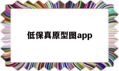 低保真原型图app(低保真原型图尺寸),低保真原型图app(低保真原型图尺寸),低保真原型图app,第1张