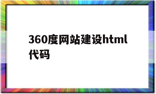 360度网站建设html代码(360免费建站网页链接),360度网站建设html代码(360免费建站网页链接),360度网站建设html代码,第1张