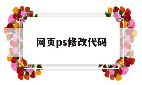 网页ps修改代码(在线ps网页版修改照片背景),网页ps修改代码(在线ps网页版修改照片背景),网页ps修改代码,第1张