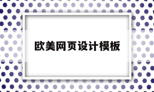 欧美网页设计模板(国外好看的网页设计),欧美网页设计模板(国外好看的网页设计),欧美网页设计模板,第1张