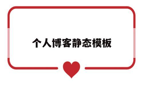 个人博客静态模板(静态博客写作客户端),个人博客静态模板(静态博客写作客户端),个人博客静态模板,第1张