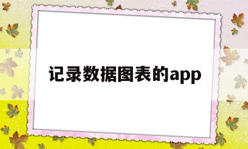 记录数据图表的app(数据图的软件),记录数据图表的app(数据图的软件),记录数据图表的app,第1张