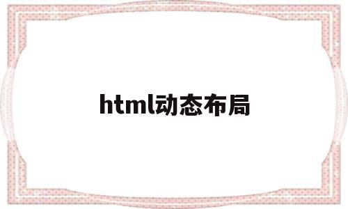 html动态布局(html怎么设置动态图),html动态布局(html怎么设置动态图),html动态布局,第1张