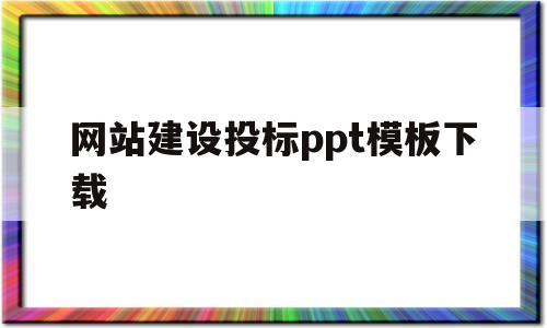 网站建设投标ppt模板下载(网站建设投标ppt模板下载),网站建设投标ppt模板下载(网站建设投标ppt模板下载),网站建设投标ppt模板下载,第1张