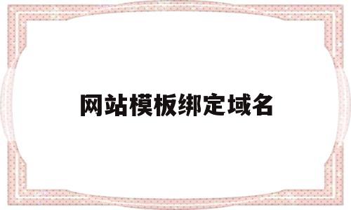 网站模板绑定域名(添加网站绑定类型),网站模板绑定域名(添加网站绑定类型),网站模板绑定域名,第1张